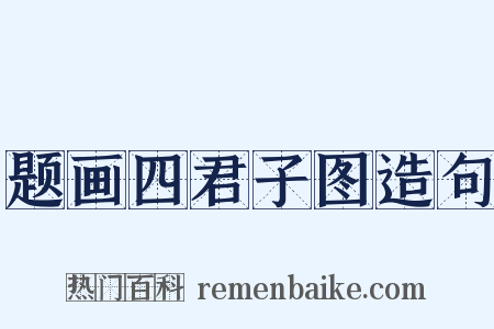 题画四君子图造句是什么意思的图片